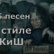 35 Песен В Стиле Король И Шут Лучшее