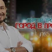 Сергей Тофимов Город В Порбках