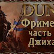 Кевин Андерсон Дюна Битва При Коррине