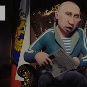 Владимир Путин Молодец Ear Rape Edition