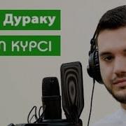 Аят Аль Курси Басир Дураку