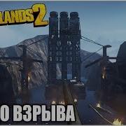 Borderlands 2 Прохождение 79 3 10 До Взрыва