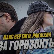 За Горизонты Макс Вертиго