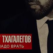 Мурат Тхагалегов Не Надо Врать