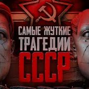 Тайны Ссср