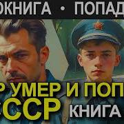 Аудиокниги Попал В Ссср
