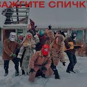 Зажгите Спичку Ебашь Ебашь