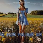 Смотри Мой Милый На Меня New Italo Disco Style Поёт Irina Grigorieva