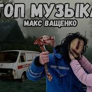 Музыка С Канала Макс Ващенко