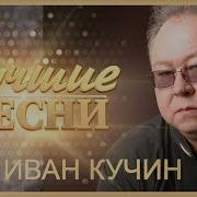 Иван Кучин