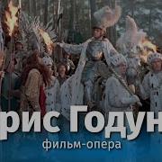 Мусоргский Борис Годунов