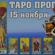 Таро Прогноз На 15 Ноября