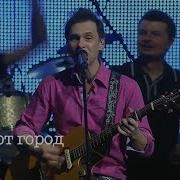 Браво Этот Город Live