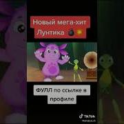 Новый Мега Хит Лунтика