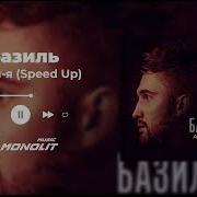 Ай Ай Я Базиль Speed Up