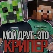 Крипер Друг