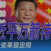 郑主任万罪 习近平万箭待发 拜登确定竞争 习近平坚不接招 马斯克自驾出租 没有方向盘也没有脚踏板 A股大变革是定局 理财产品1万亿元撤出 北京紧张 华尔街论坛 李其 辛枫 晓洋 何频