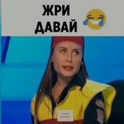 Жри Давай