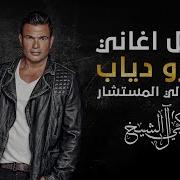 Amr Diab 2021