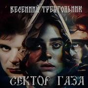 Весенний Треугольник Юрий Клинских