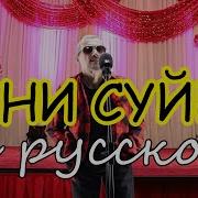 Сени Суем На Русском