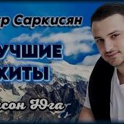 Артур Саркисян Сборник