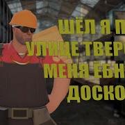 Шел По Улице Тверской