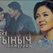 Анжелика Кайратовна Минусовка