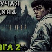 Аудиокниги Гремучая Лощина 2