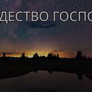 Рождество Господне