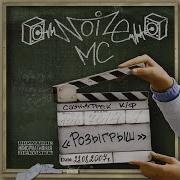 Дождь Noize Mc