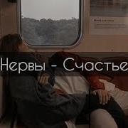 Счастье Нервы Текст