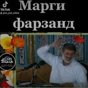 Суруд Дар Бораи Марги Фарзанд