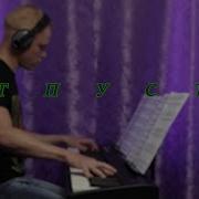 Юлия Савичева Отпусти Синтезатор