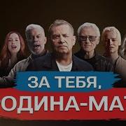 Новая Версия За Тебя Родина Мать