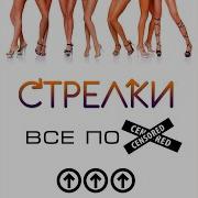 Стрелки Оле Оле Оле