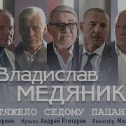 Владислав Медяник Повезло Седому Пацану