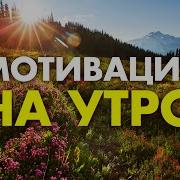 Утренняя Аффирмация Благодарности