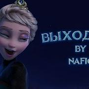 Холодное Сердце Прикол