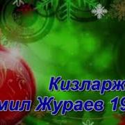 Комил Жураев Кизларжон 1987