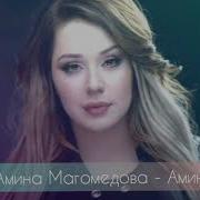 Амина Могомедова Аминка