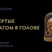 Демчук Запертые С Врагом В Голове