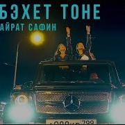 Айрат Сафин Бэхет Тоне Hd 1080P