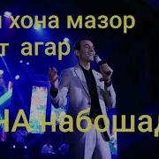 Ин Хона Мазор Аст Агар Оча Набошад