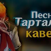 Кавер Песня Тартальи Gamma Badart