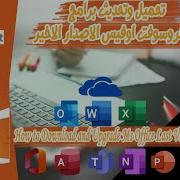 الحلقة 40 طريقة تسطيب وتفعيل Office 2016 مدى الحياة