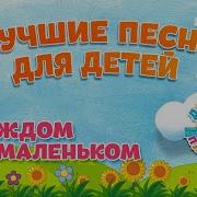 Ансамбль Детские Песни В Каждом Маленьком