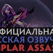 Dota 2 Русская Озвучка Templar Assassin Реплики