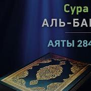 Сура Бакара 284 286 Аят