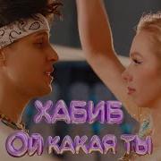 Хабиб Какая Ты